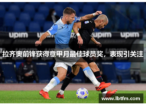 拉齐奥前锋获得意甲月最佳球员奖，表现引关注
