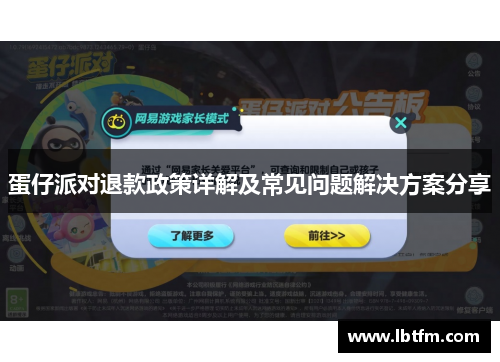 蛋仔派对退款政策详解及常见问题解决方案分享