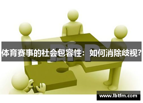 体育赛事的社会包容性：如何消除歧视？