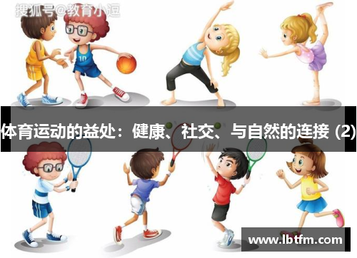 体育运动的益处：健康、社交、与自然的连接 (2)