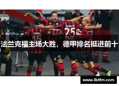 法兰克福主场大胜，德甲排名挺进前十