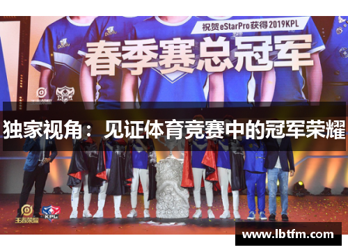 独家视角：见证体育竞赛中的冠军荣耀