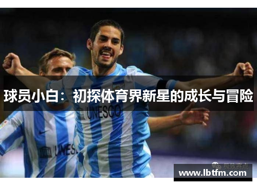 球员小白：初探体育界新星的成长与冒险