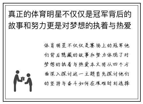 真正的体育明星不仅仅是冠军背后的故事和努力更是对梦想的执着与热爱