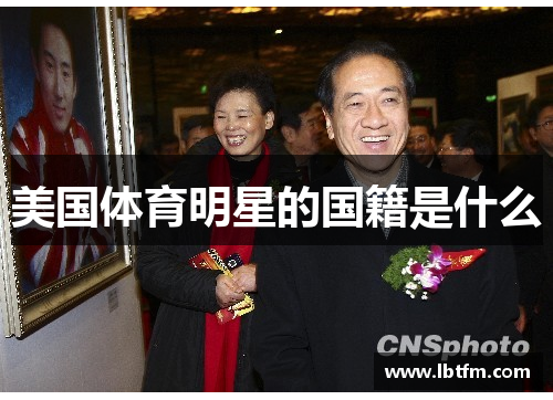 美国体育明星的国籍是什么