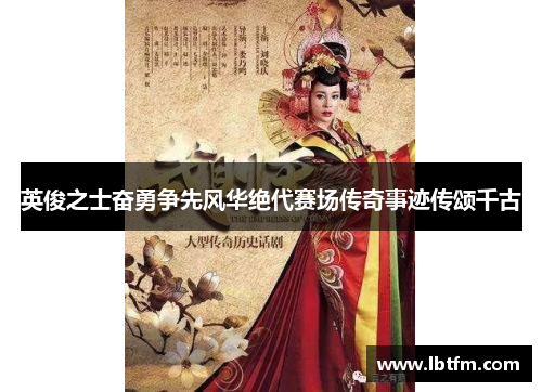 英俊之士奋勇争先风华绝代赛场传奇事迹传颂千古