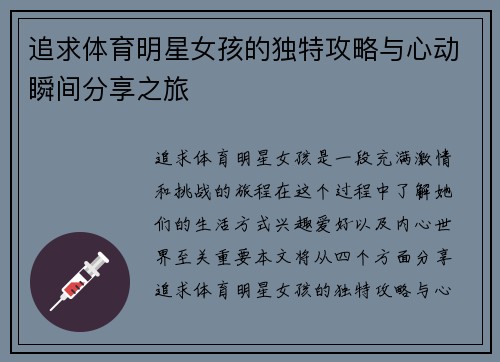 追求体育明星女孩的独特攻略与心动瞬间分享之旅
