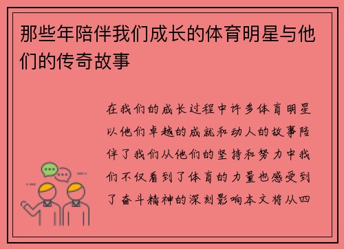 那些年陪伴我们成长的体育明星与他们的传奇故事