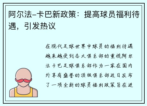 阿尔法-卡巴新政策：提高球员福利待遇，引发热议