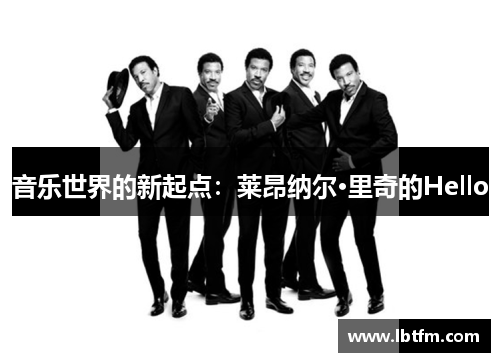 音乐世界的新起点：莱昂纳尔·里奇的Hello