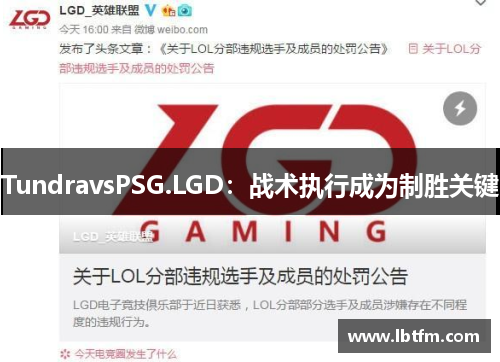 TundravsPSG.LGD：战术执行成为制胜关键