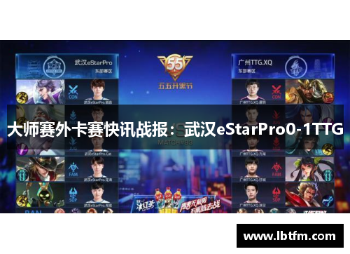 大师赛外卡赛快讯战报：武汉eStarPro0-1TTG