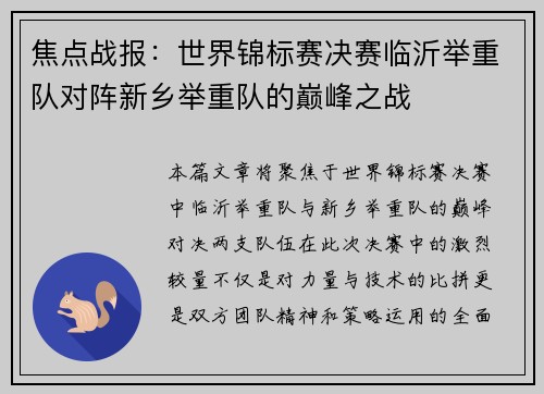 焦点战报：世界锦标赛决赛临沂举重队对阵新乡举重队的巅峰之战