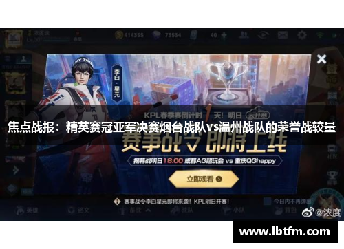 焦点战报：精英赛冠亚军决赛烟台战队vs温州战队的荣誉战较量