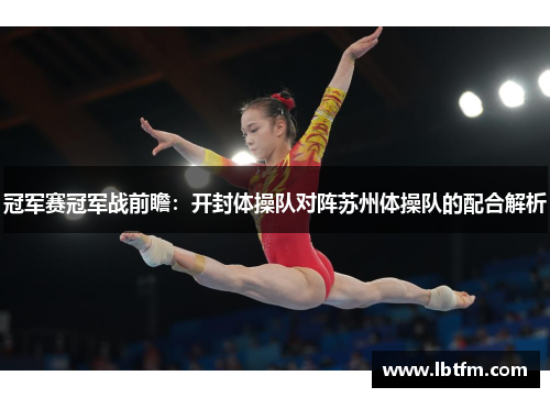 冠军赛冠军战前瞻：开封体操队对阵苏州体操队的配合解析