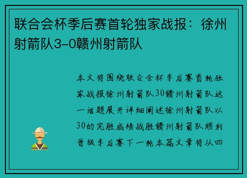 联合会杯季后赛首轮独家战报：徐州射箭队3-0赣州射箭队