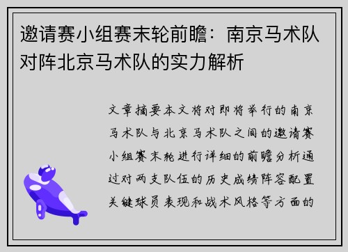 邀请赛小组赛末轮前瞻：南京马术队对阵北京马术队的实力解析