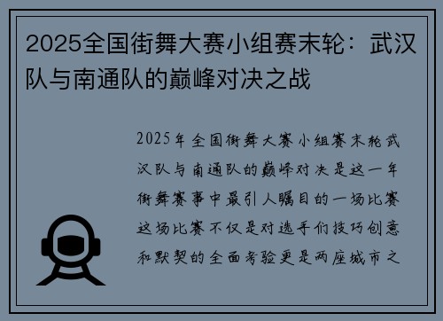 2025全国街舞大赛小组赛末轮：武汉队与南通队的巅峰对决之战