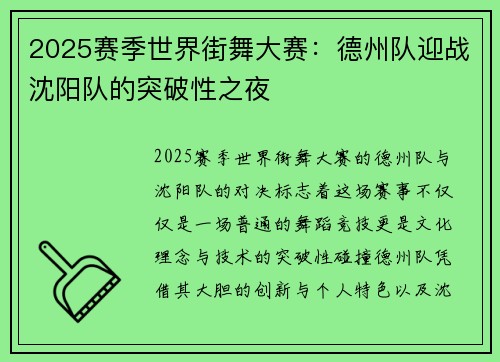 2025赛季世界街舞大赛：德州队迎战沈阳队的突破性之夜