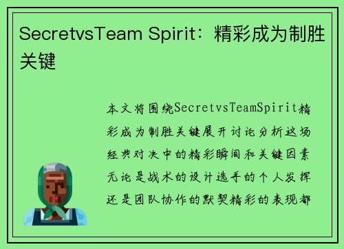 SecretvsTeam Spirit：精彩成为制胜关键