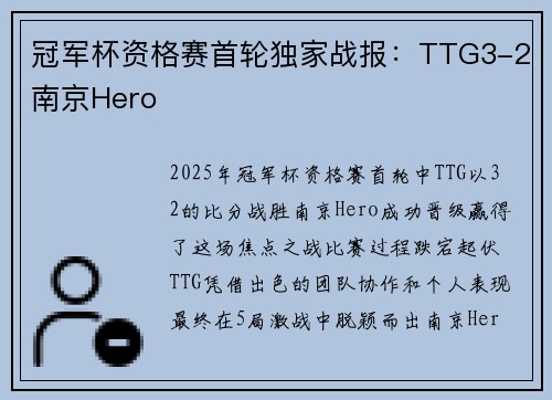 冠军杯资格赛首轮独家战报：TTG3-2南京Hero
