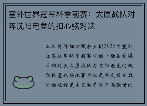 室外世界冠军杯季前赛：太原战队对阵沈阳电竞的扣心弦对决
