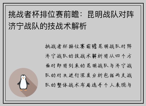 挑战者杯排位赛前瞻：昆明战队对阵济宁战队的技战术解析