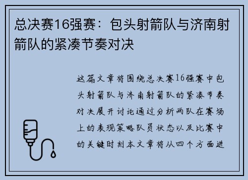 总决赛16强赛：包头射箭队与济南射箭队的紧凑节奏对决