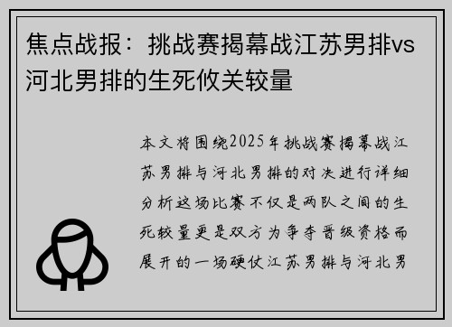 焦点战报：挑战赛揭幕战江苏男排vs河北男排的生死攸关较量