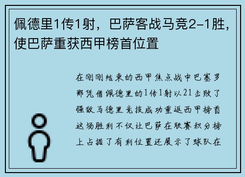 佩德里1传1射，巴萨客战马竞2-1胜，使巴萨重获西甲榜首位置