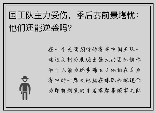 国王队主力受伤，季后赛前景堪忧：他们还能逆袭吗？