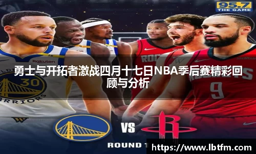 勇士与开拓者激战四月十七日NBA季后赛精彩回顾与分析