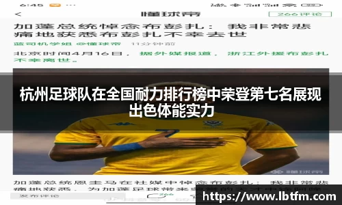 杭州足球队在全国耐力排行榜中荣登第七名展现出色体能实力