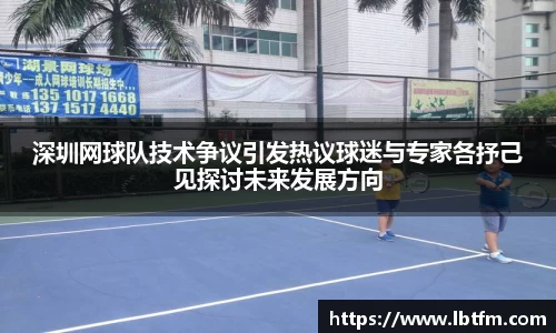 深圳网球队技术争议引发热议球迷与专家各抒己见探讨未来发展方向