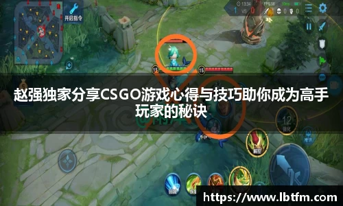 赵强独家分享CSGO游戏心得与技巧助你成为高手玩家的秘诀