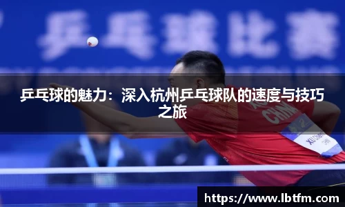 乒乓球的魅力：深入杭州乒乓球队的速度与技巧之旅